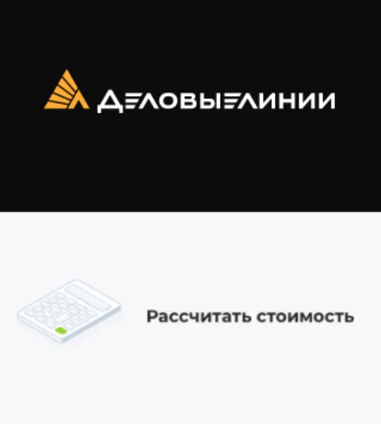 Калькулятор стоимости доставки транспортной компании «Деловые Линии»